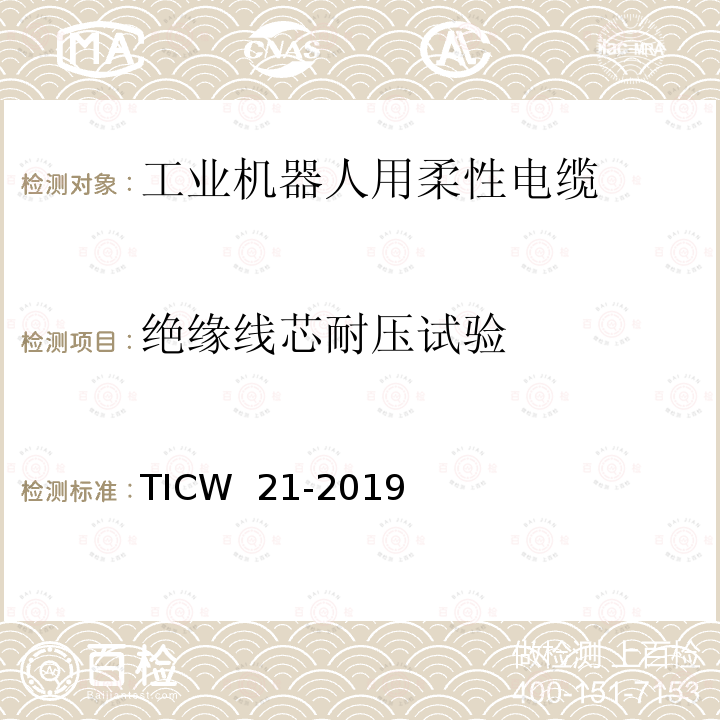 绝缘线芯耐压试验 TICW  21-2019 工业机器人用柔性电缆 TICW 21-2019