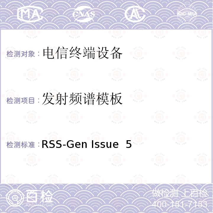 发射频谱模板 RSS-GEN ISSUE 无线电设备认证总的要求 RSS-Gen Issue 5