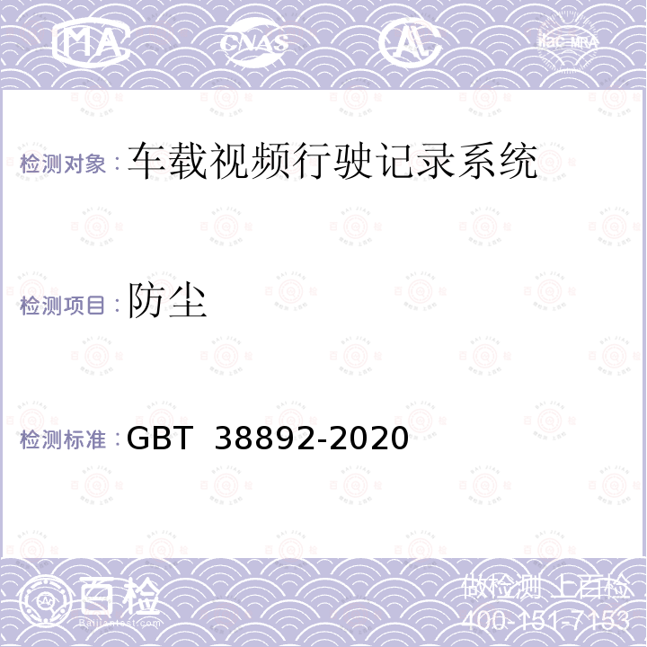 防尘 《车载视频行驶记录系统》 GBT 38892-2020 