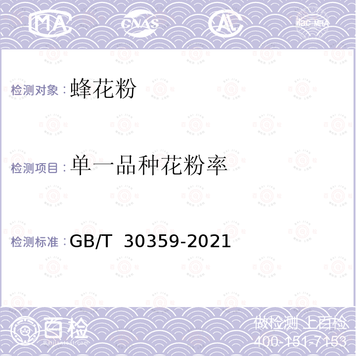 单一品种花粉率 GB/T 30359-2021 蜂花粉