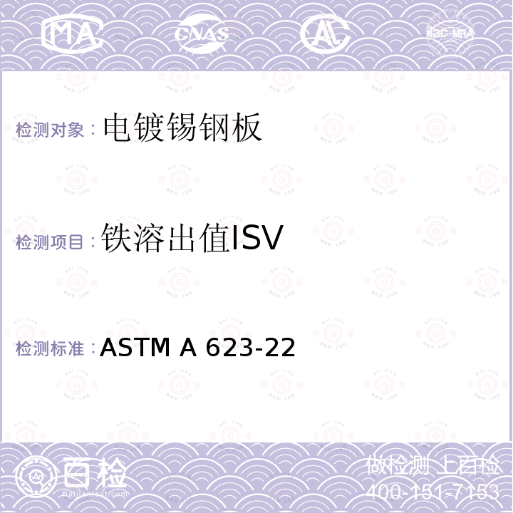 铁溶出值ISV ASTM A623-22 镀锡钢板一般要求的标准规范 