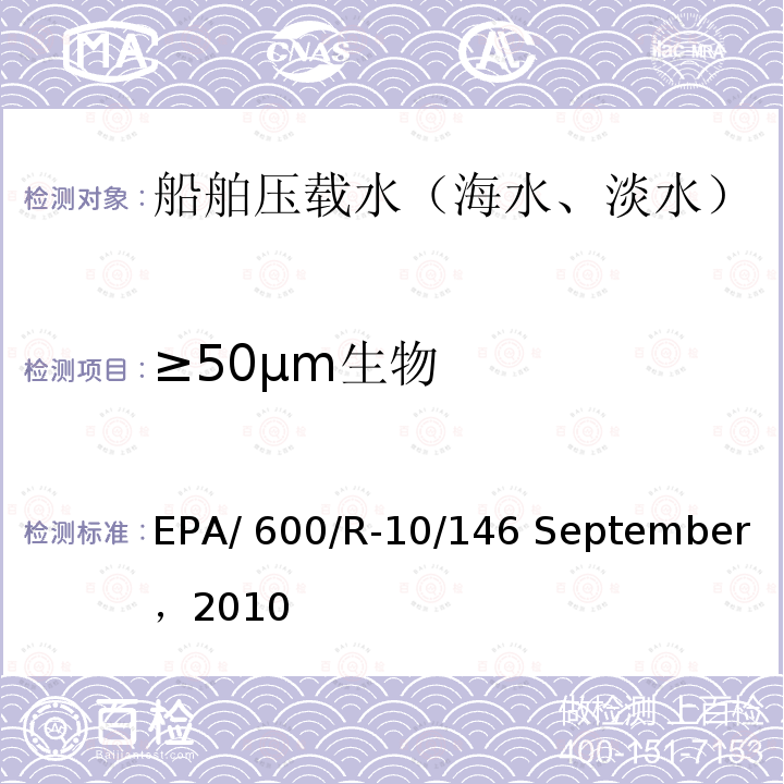 ≥50μm生物 EPA/ 600/R-10/146 September，2010 压载水处理技术验证通用协议 EPA/600/R-10/146 September，2010