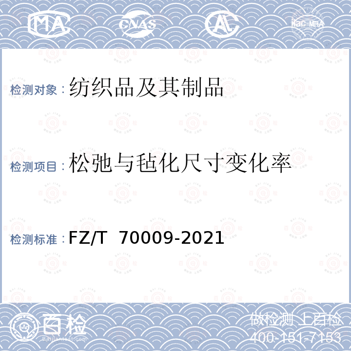 松弛与毡化尺寸变化率 FZ/T 70009-2021 毛纺织产品经洗涤后松弛尺寸变化率和毡化尺寸变化率试验方法