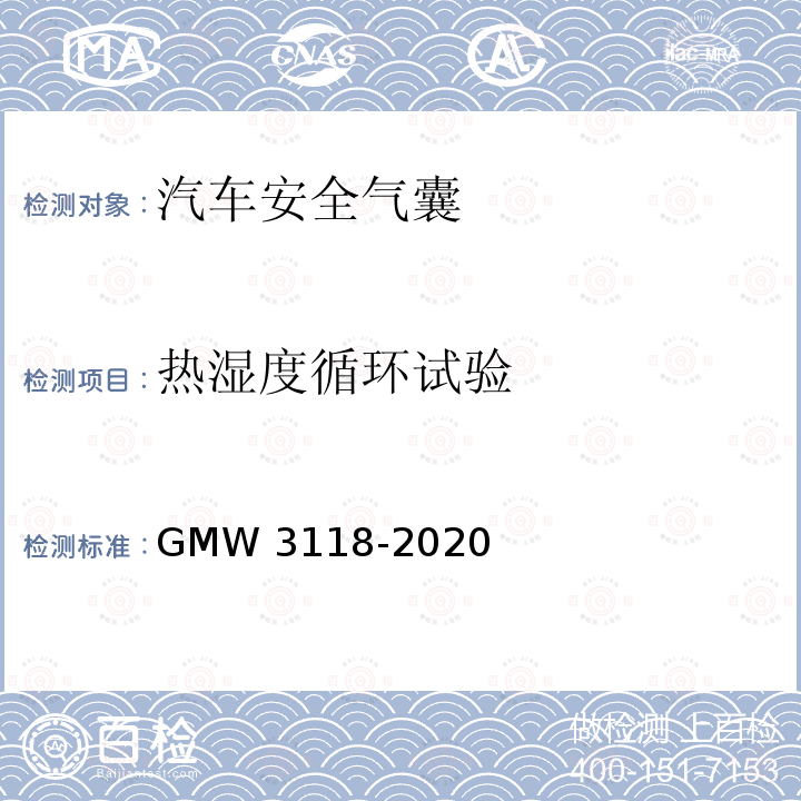 热湿度循环试验 侧面和帘式气囊的验证要求 GMW3118-2020