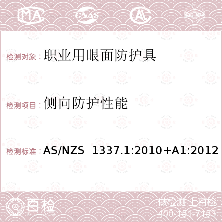 侧向防护性能 AS/NZS 1337.1 个人用眼护具 第1部分：职业用眼面护具 :2010+A1:2012