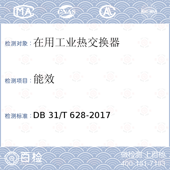 能效 DB31/T 628-2017 在用工业热交换器能效测试及综合评价方法