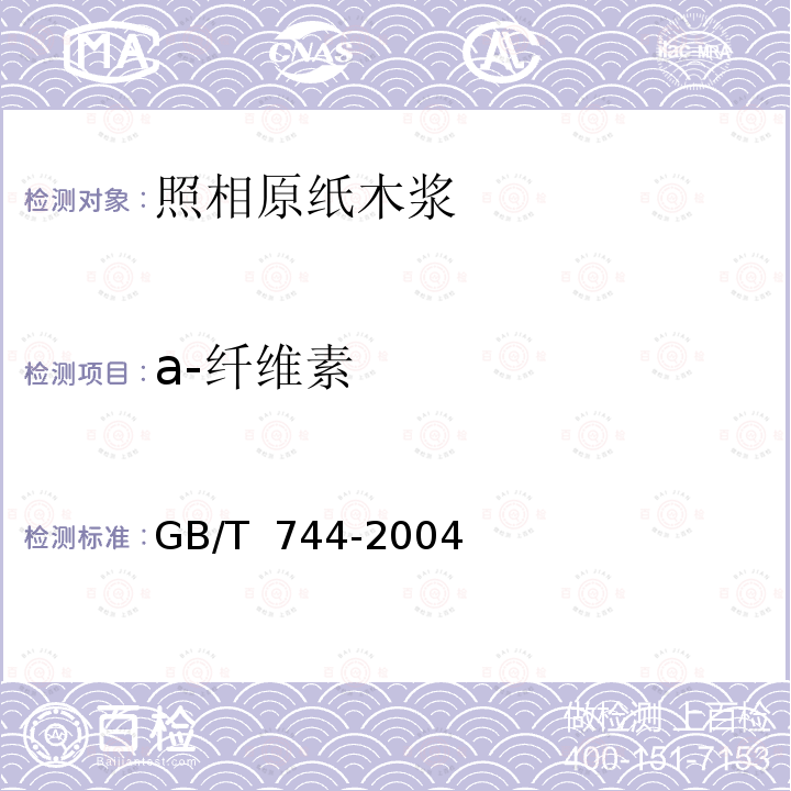 а-纤维素 GB/T 744-2004 纸浆 抗碱性的测定