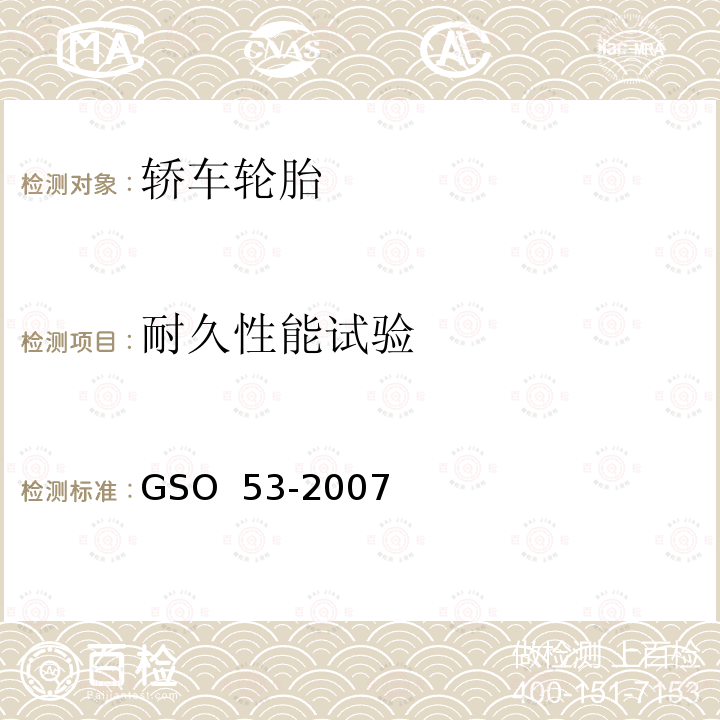 耐久性能试验 乘用车轮胎测试方法                      GSO 53-2007