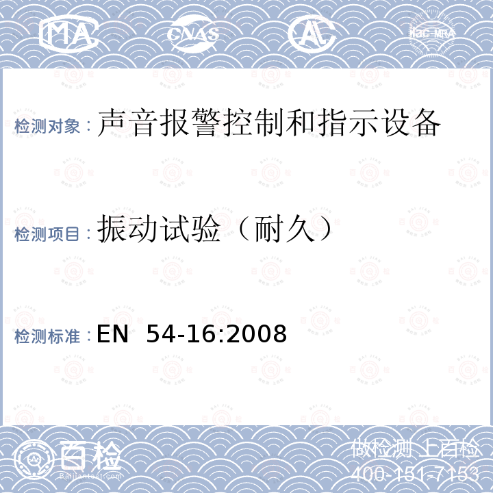 振动试验（耐久） EN  54-16:2008 火灾探测和报警系统 - 第16部分：语音报警控制和指示设备  EN 54-16:2008