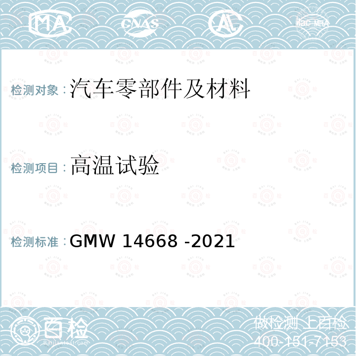 高温试验 14668-2021 装饰性镀铬塑料件的最低要求 GMW14668 -2021