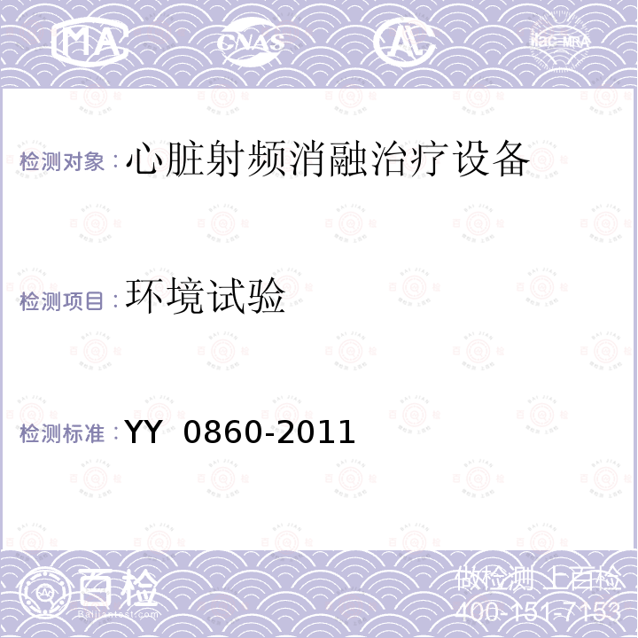 环境试验 心脏射频消融治疗设备 YY 0860-2011