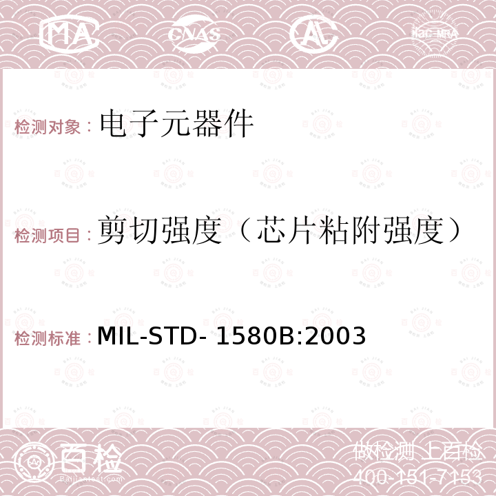 剪切强度（芯片粘附强度） MIL-STD- 1580B:2003 电子、电磁和机电元器件破坏性物理分析 MIL-STD-1580B:2003