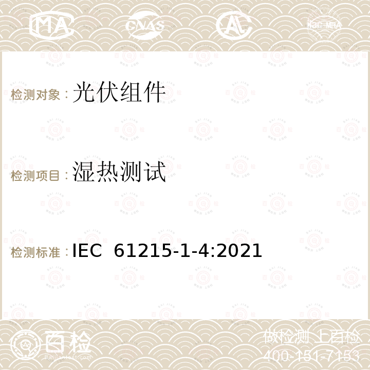 湿热测试 IEC 61215-1-4-2021 地面光伏（PV）模块 设计鉴定和型式认证 第1-4部分 薄膜Cu（In，Ga）（S，Se）2基光伏（Pv）模块测试的特殊要求