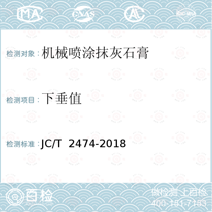 下垂值 JC/T 2474-2018 机械喷涂抹灰石膏