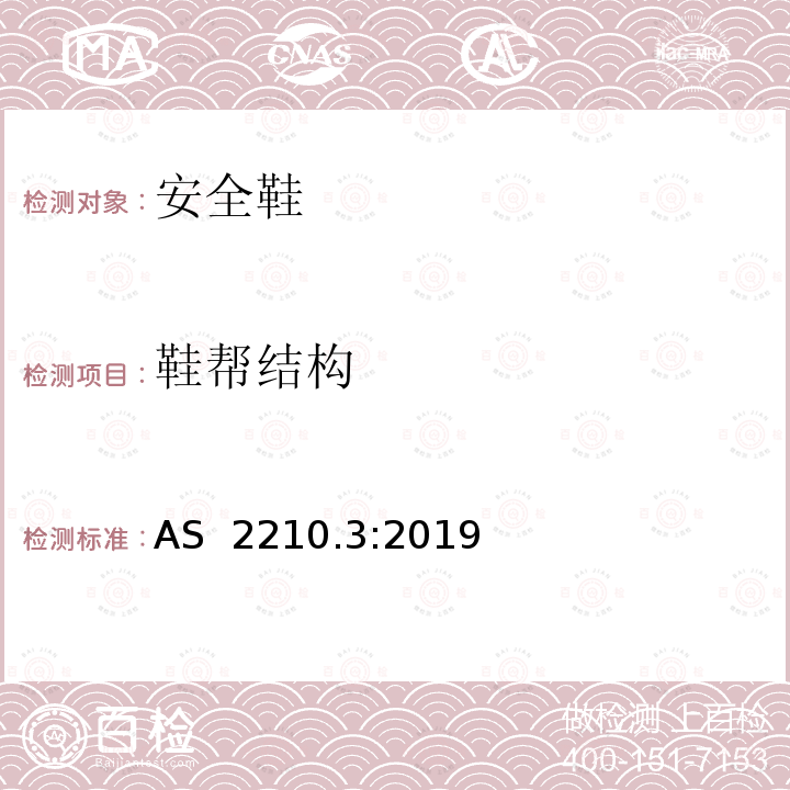 鞋帮结构 职业防护鞋 第三部分：安全鞋的规范 AS 2210.3:2019