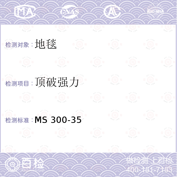 顶破强力 MS 300-35 标准试验方法地毯 MS300-35(2017)