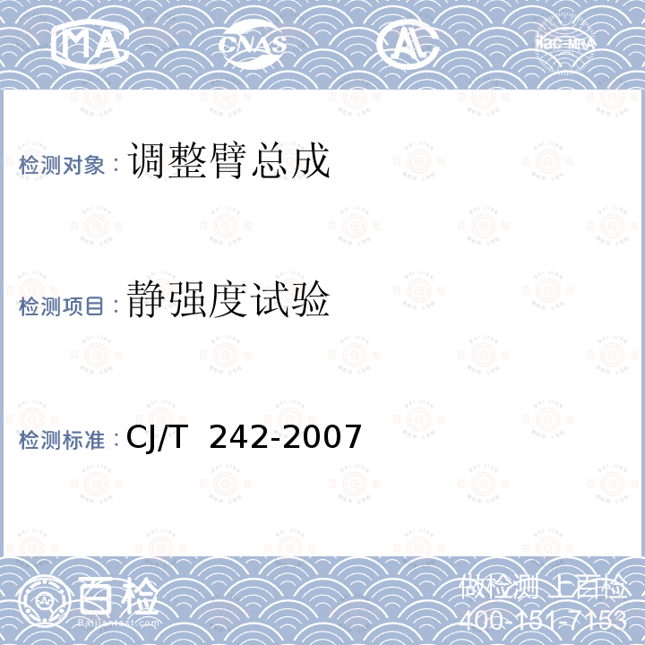 静强度试验 CJ/T 242-2007 城市客车外置式制动间隙自动调整臂