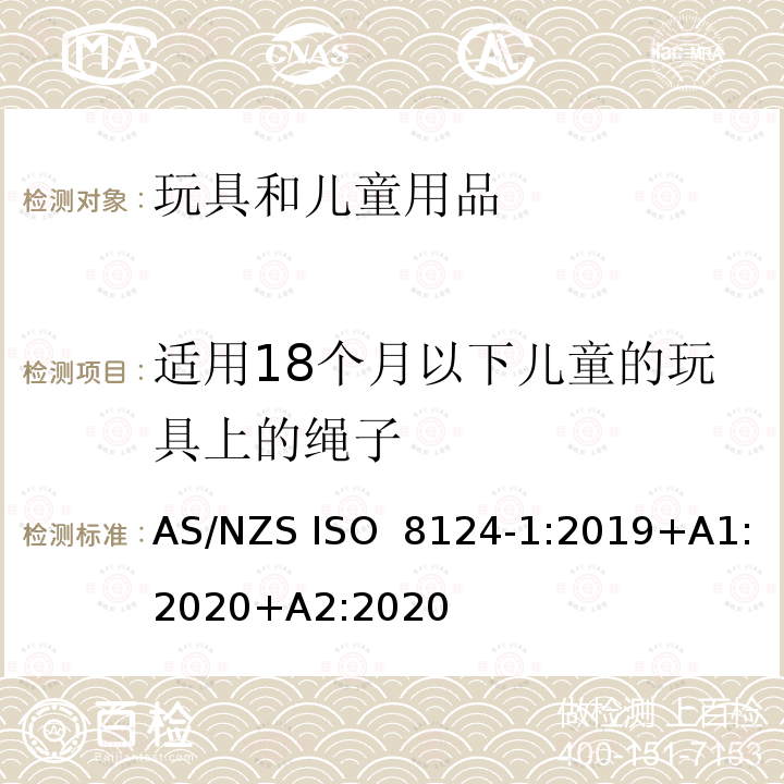 适用18个月以下儿童的玩具上的绳子 ISO 8124-1:2019 玩具安全 第1部分：机械与物理性能 AS/NZS +A1:2020+A2:2020