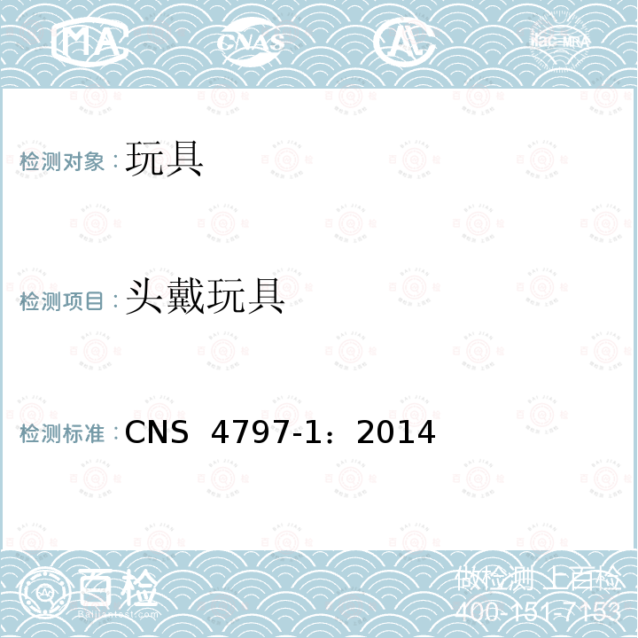 头戴玩具 CNS 4797 玩具安全 第1部分：可燃性 -1：2014