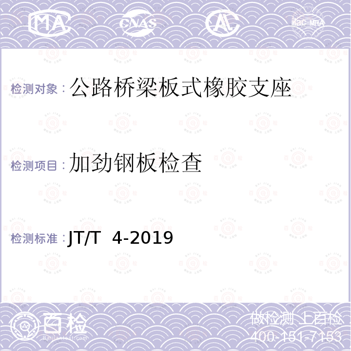 加劲钢板检查 公路桥梁板式橡胶支座 JT/T 4-2019