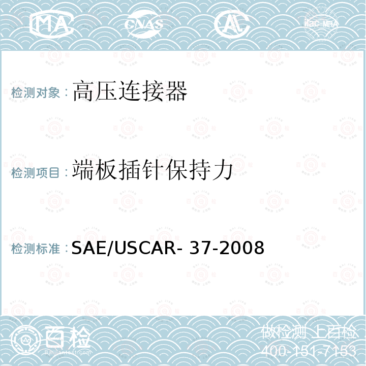 端板插针保持力 SAE/USCAR- 37-2008 SAE/USCAR-2高压连接器性能补充 SAE/USCAR-37-2008