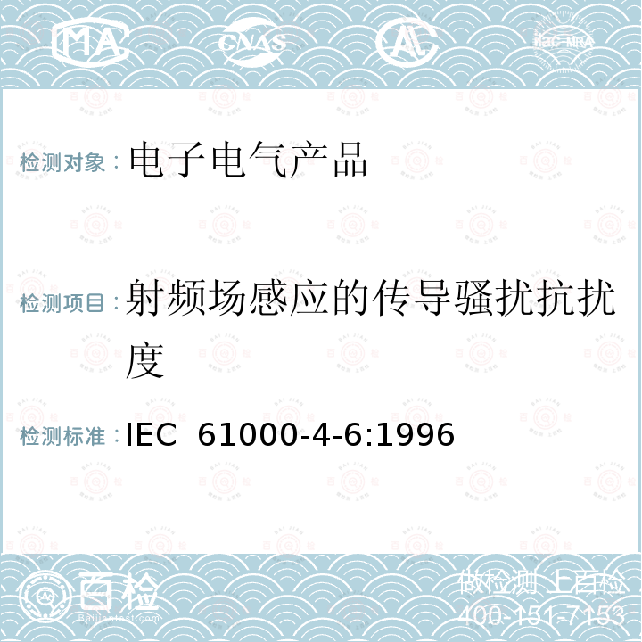 射频场感应的传导骚扰抗扰度  电磁兼容性(EMC).第4部分:试验和测量技术.第6节:耐电源及射频磁场产生的干扰阻抗 IEC 61000-4-6:1996