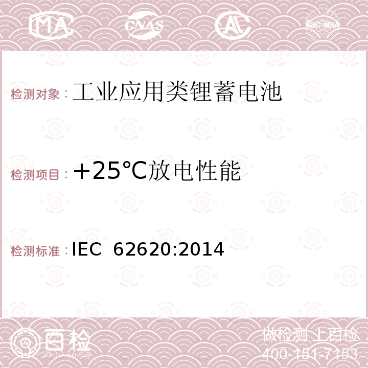 +25℃放电性能 含碱性或其他非酸性电解质的二次电池和电池组-工业用二次锂电池和电池组 IEC 62620:2014