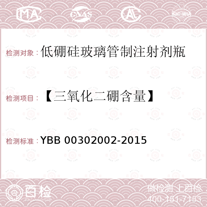 【三氧化二硼含量】 02002-2015 低硼硅玻璃管制注射剂瓶 YBB003