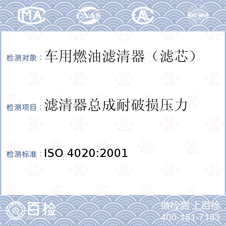 滤清器总成耐破损压力 ISO 4020-2001 道路车辆 柴油发动机使用的燃料过滤器 实验方法