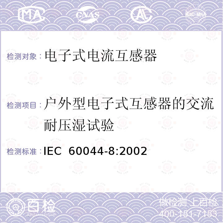 户外型电子式互感器的交流耐压湿试验 互感器 第8部分 电子式电流互感器 IEC 60044-8:2002