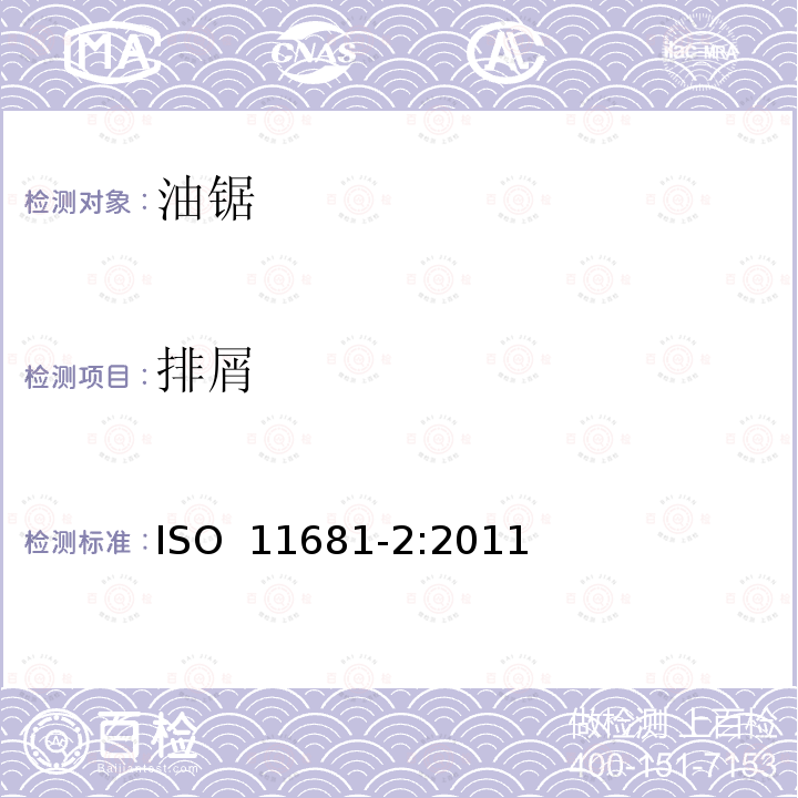 排屑 ISO 11681-2:2011 林业机械 便携式油锯安全要求和试验 第2部分：修枝油锯 