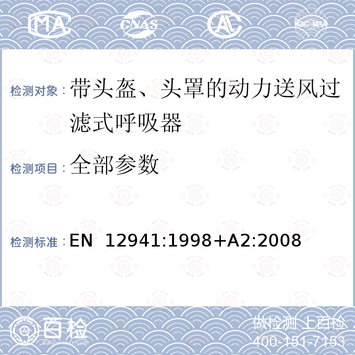 全部参数 EN 12941:1998 呼吸防护用品 带头盔、头罩的动力送风过滤式呼吸器 要求、试验、标识 +A2:2008