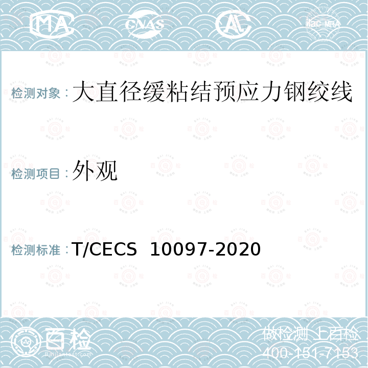 外观 《大直径缓粘结预应力钢绞线》 T/CECS 10097-2020