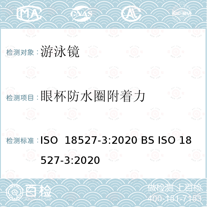 眼杯防水圈附着力 ISO 18527-3-2020 运动用眼面部防护镜 - 第3部分 - 水面游泳眼部设备要求及测试方法 ISO 18527-3:2020 BS ISO 18527-3:2020