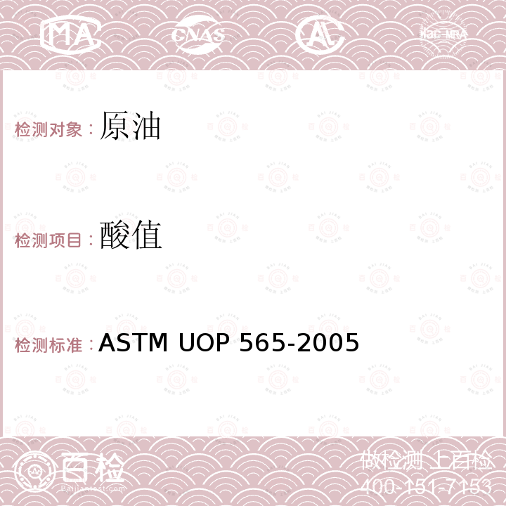 酸值 ASTM UOP565-2005 用滴定法测定和环烷酸 