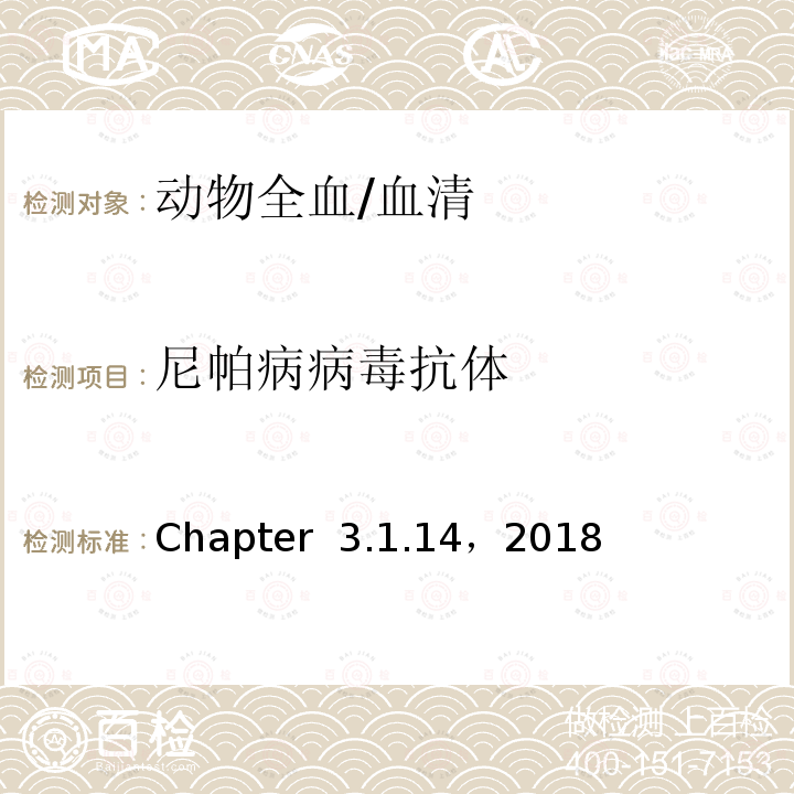 尼帕病病毒抗体 陆生动物诊断试验和疫苗手册 世界动物卫生组织《》 Chapter 3.1.14，2018