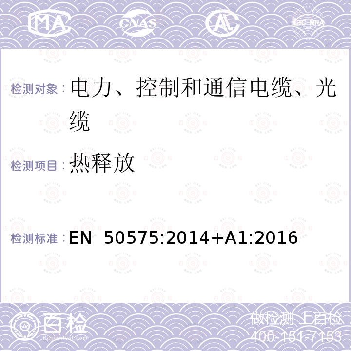 热释放 EN 50575:2014 电力、控制和通信电缆. 建筑工程中符合对火反应通用要求的电缆 +A1:2016