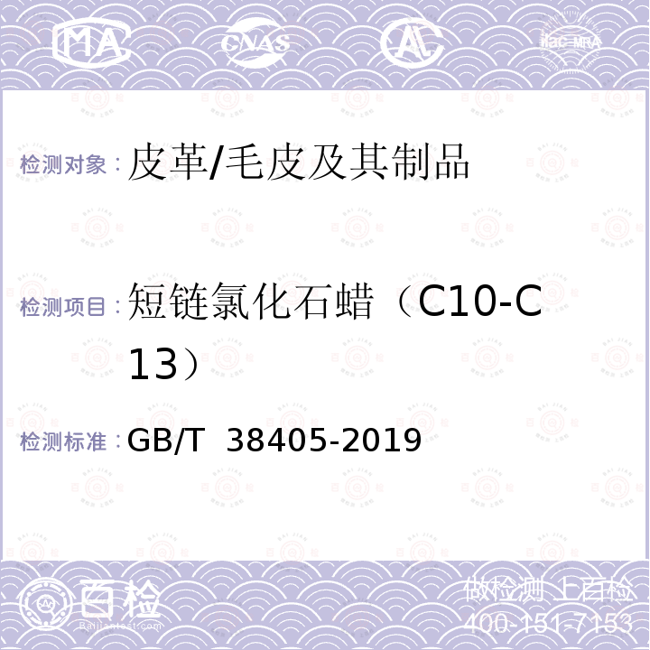 短链氯化石蜡（C10-C13） GB/T 38405-2019 皮革和毛皮 化学试验 短链氯化石蜡的测定