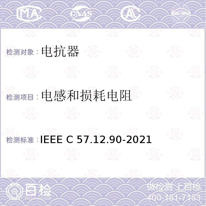 电感和损耗电阻 IEEE C57.12.90-2021 油浸配电变压器、电力变压器和联络变压器试验标准 