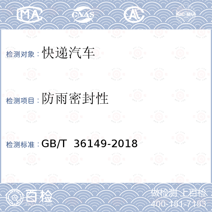 防雨密封性 GB/T 36149-2018 快递汽车技术条件