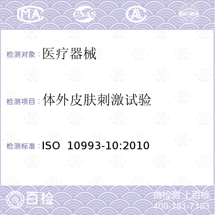 体外皮肤刺激试验 ISO  10993-10:2010 医疗器械生物学评价 第10部分：刺激与皮肤致敏试验  ISO 10993-10:2010