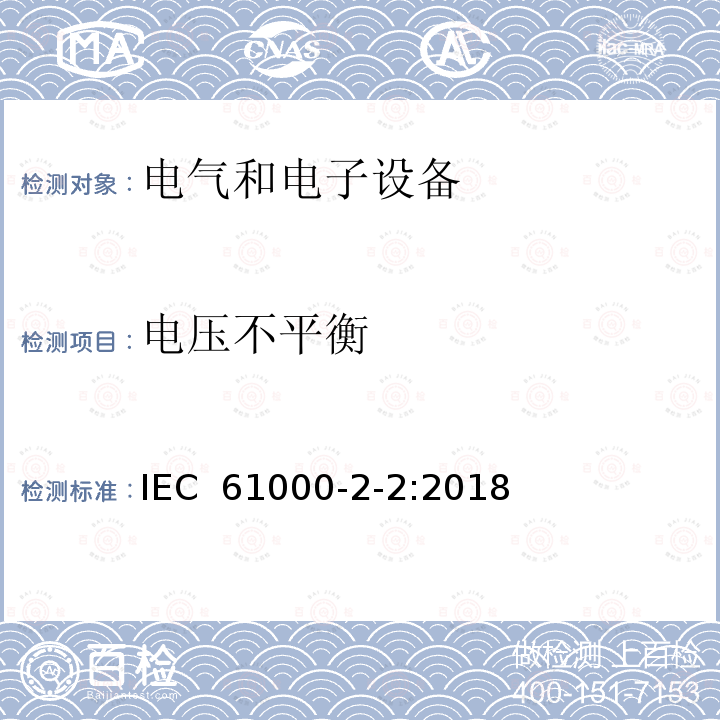 电压不平衡 IEC 61000-2-2:2018 电磁兼容性(EMC).第2-2部分:环境.在公用低压供电系统中低频传导干扰和信号传输的兼容性水平 