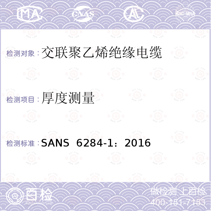 厚度测量 SANS  6284-1：2016 《交联聚乙烯(XLPE)绝缘电缆的试验方法 第1部分：XLPE绝缘试验》 SANS 6284-1：2016