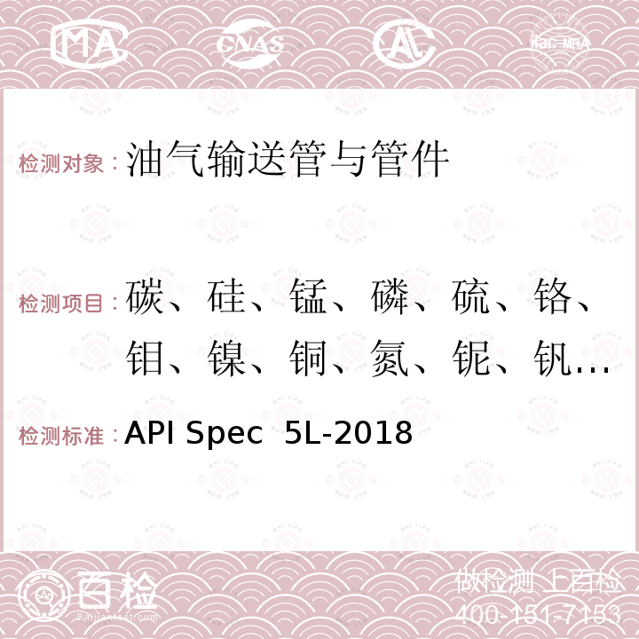 碳、硅、锰、磷、硫、铬、钼、镍、铜、氮、铌、钒、钛、硼、铝 API Spec  5L-2018 管线钢管 API Spec 5L-2018