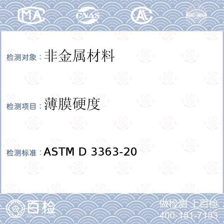 薄膜硬度 ASTM D3363-20 涂膜铅笔硬度测试方法 