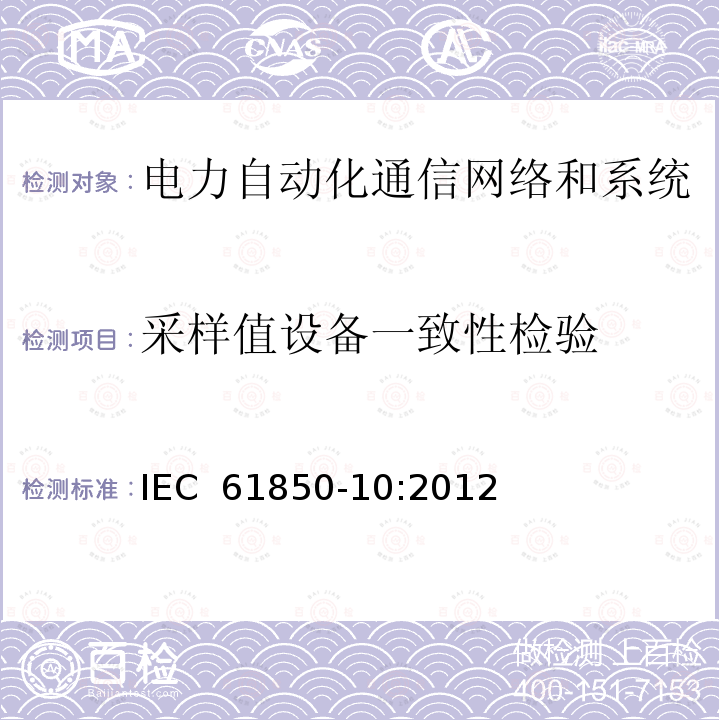采样值设备一致性检验 电力自动化通信网络和系统 第10部分：一致性试验 IEC 61850-10:2012