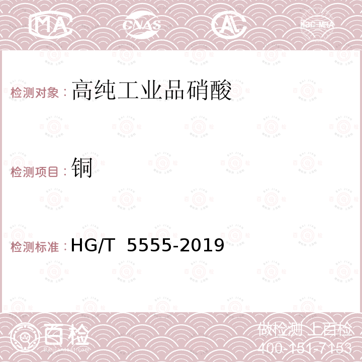 铜 HG/T 5555-2019 高纯工业品硝酸