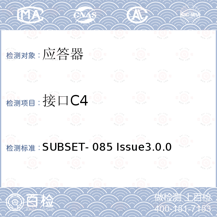 接口C4 SUBSET- 085 Issue3.0.0 欧标应答器FFFIS的测试规范 SUBSET-085 Issue3.0.0