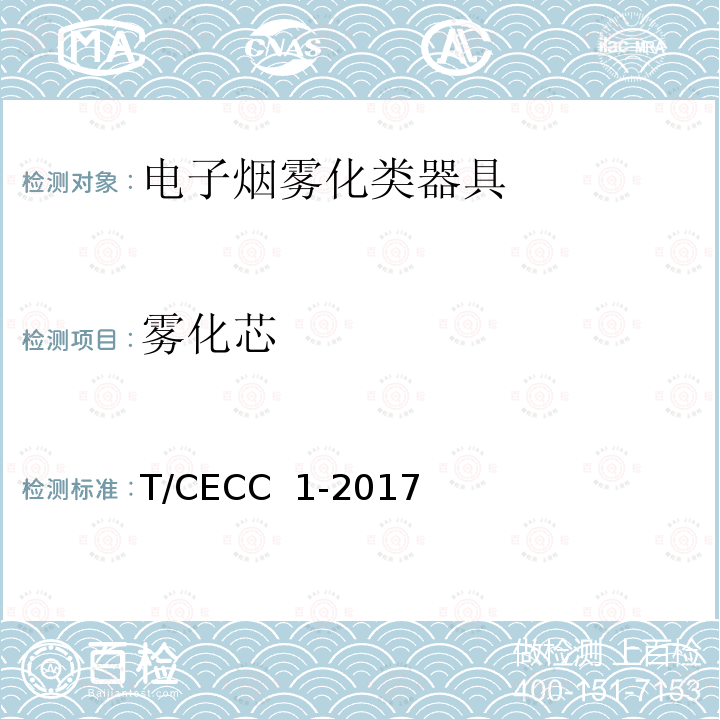 雾化芯 电子烟雾化类器具产品通用规范 T/CECC 1-2017