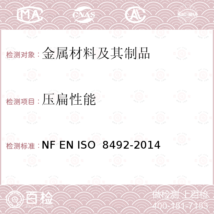 压扁性能 《金属材料 管 压扁试验》 NF EN ISO 8492-2014
